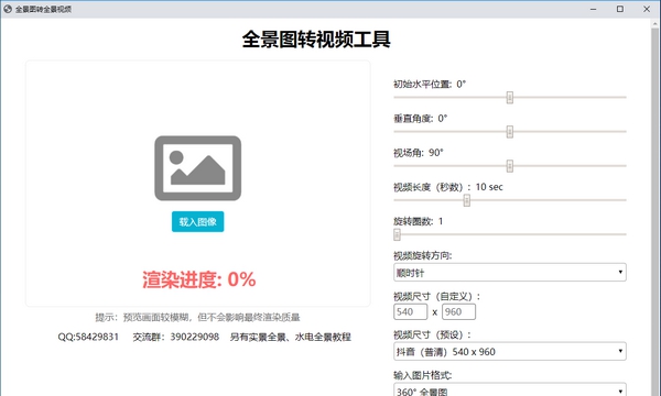 全景图转全景视频 v1.5