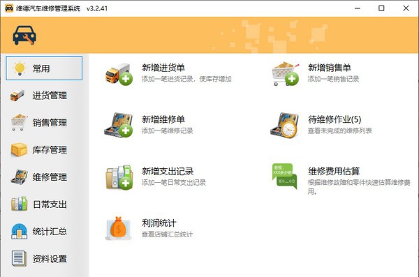 维德汽车维修管理系统 v3.2.46