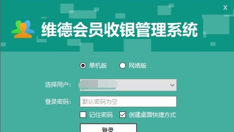 维德会员收银管理系统 v2.2.4.11