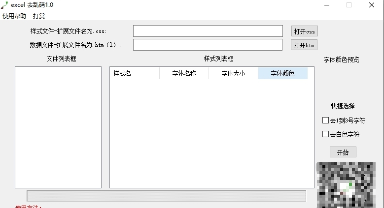 excel去乱码(乱码修复) v1.6