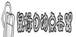 微海鼠标自动点击器 v10013