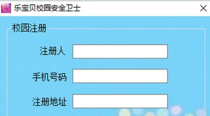 乐宝贝校园安全卫士 v1.4