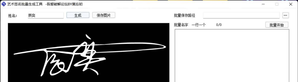 艺术签名在线批量生成工具 v1.4