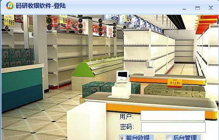 百货通收银软件 v1.4