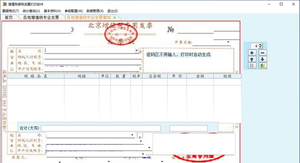增值税谱税发票打印软件 v4.0.18