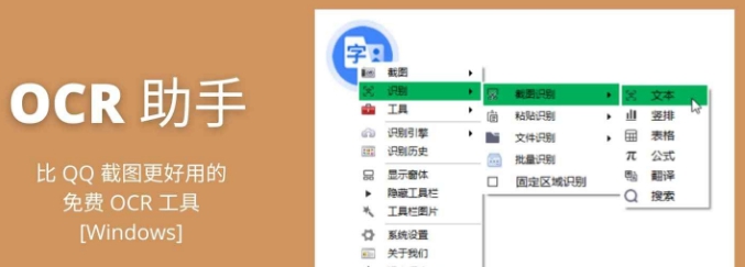 OCR助手安装版 v1.2.1.8