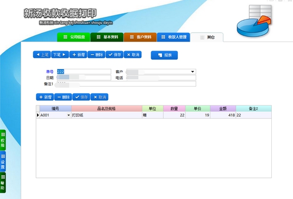 新汤收款收据打印 v1.7