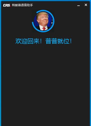 特朗普语音助手 v1.1.8.17