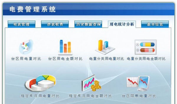 电费收费管理软件 v5.9