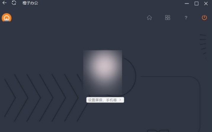 橙子办公PC版 v1.5