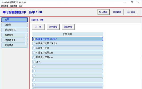 中沧智能票据打印 v1.04