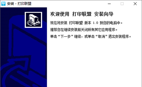 打印联盟客户端 v1.5
