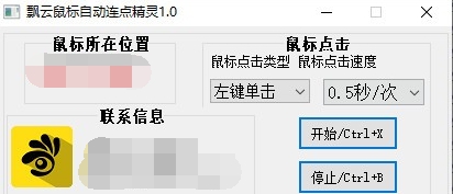 飘云鼠标自动连点精灵 v1.4