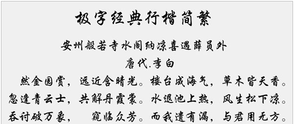 极字经典行楷简繁字体 v1.62