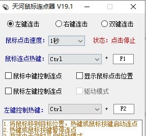天河鼠标连点器 v19.7