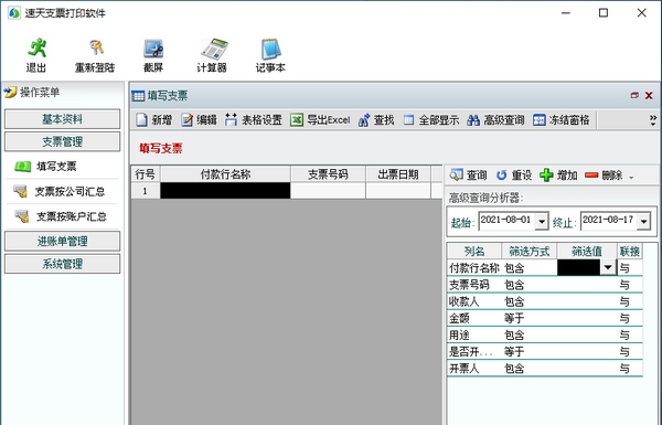 速天支票打印软件 v1.5