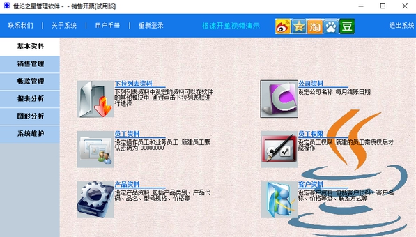 世纪之星销售开票软件 v3.56