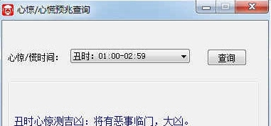 心惊/心慌预兆查询 v1.71