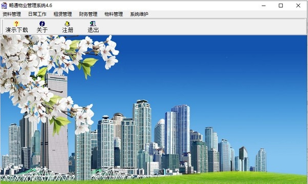 畅通物业管理系统 v4.11
