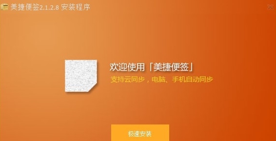 美捷便签电脑版 v2.1.2.13