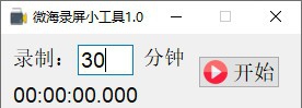 微海录屏小工具 v1.6