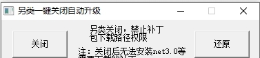 另类关闭自动升级(关闭WIN10更新) v1.5