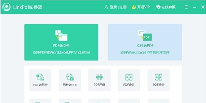 LinkPDF转换器 v1.2.6