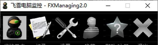 飞雪电脑监控 v2.5
