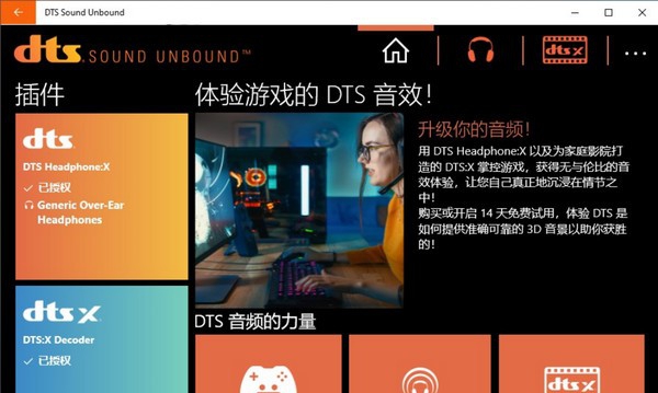 DTS Sound Unbound(3D音效处理工具) v2021.811.912.6