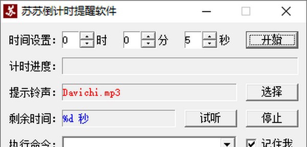 苏苏倒计时提醒软件 v1.5