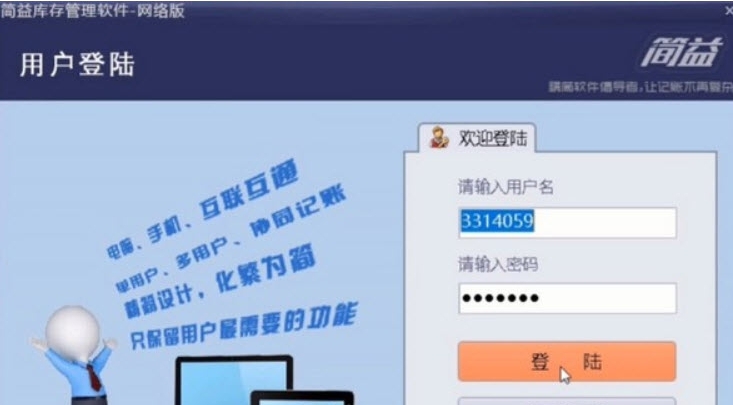 简益库存软件网络客户端 v2.10
