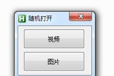 随机打开视频和图片文件 v1.4