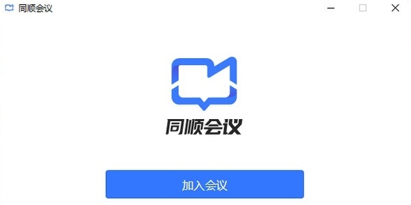 同顺会议客户端 v1.4.4