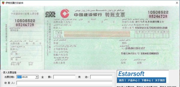 伊特支票打印软件 v1.0.0.4