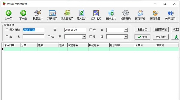 伊特名片管理软件 v5.3.0.11