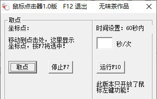无味茶鼠标点击器 v1.4