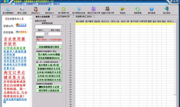 一点通快递电子面单打印软件 v1.287