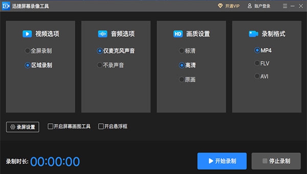 迅捷屏幕录像工具MAC版 v1.1.0.5