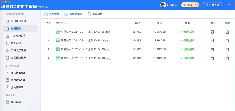 迅捷OCR文字识别软件MAC版 v8.6.1.6