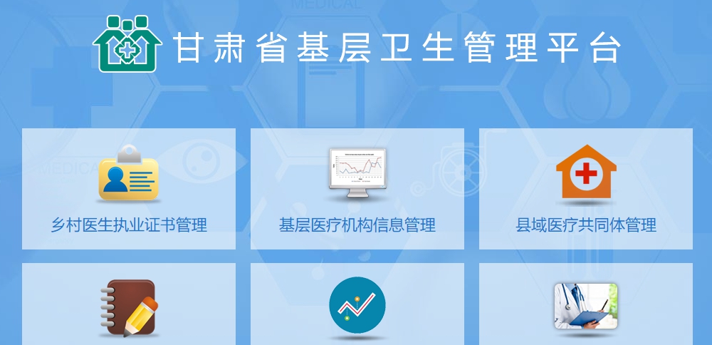 甘肃省基层卫生管理平台 v1.7