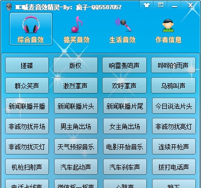 MC喊麦音效精灵 v1.4