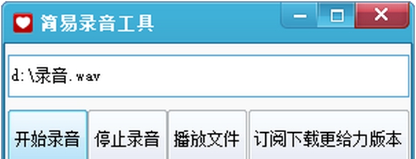 简易录音工具 v1.4
