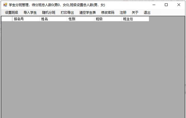 学生分班管理 v1.6