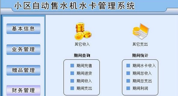 小区自动售水机水卡管理系统 v1.4