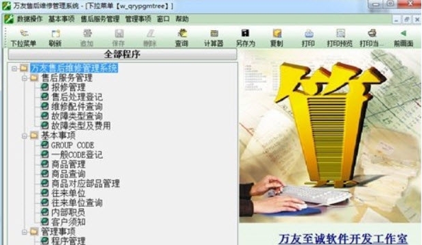 万友售后维修管理系统 v3.8