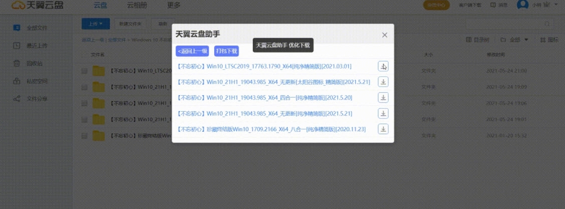 天翼云盘助手 v2.1.16