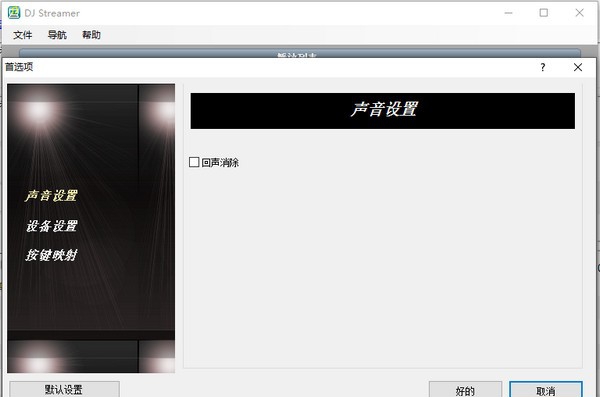 DJ Streamer(音频播放器) v1.6.14