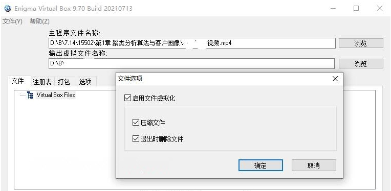 Enigma Virtual Box单文件汉化版 v9.7020210718