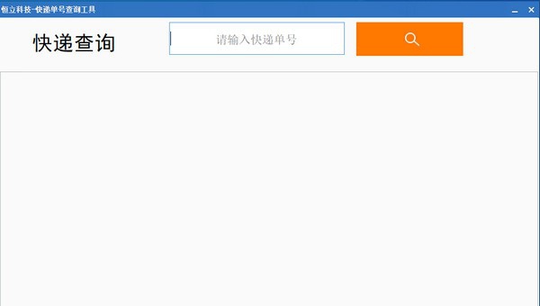 恒励科技快递单号查询工具 v2.5