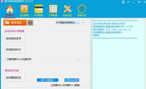 淘小秘淘宝自动发货软件 v3.0.5.6